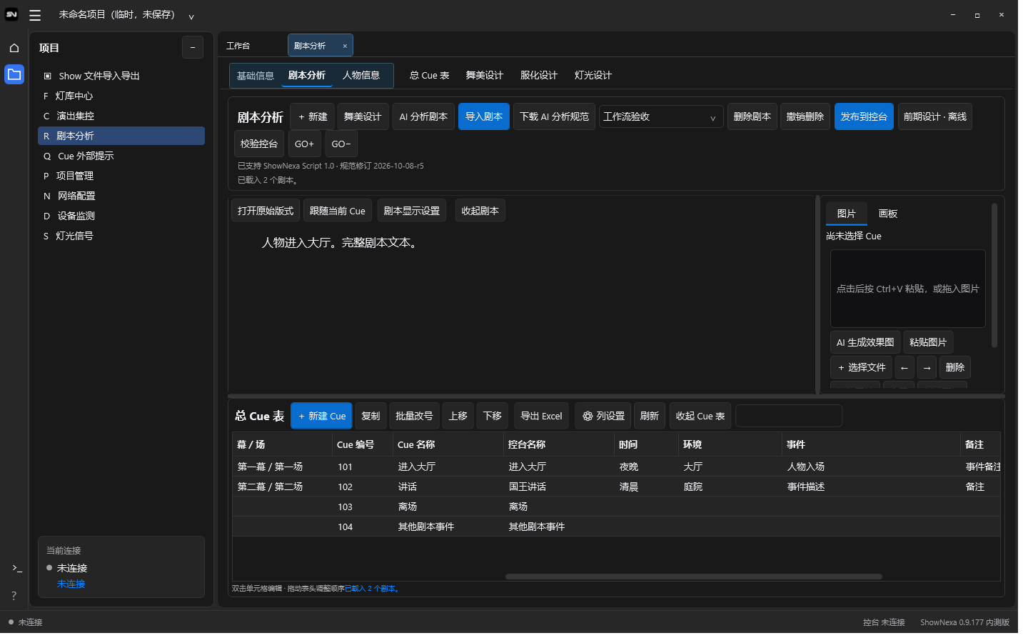 ShowNexa 剧本分析界面,上方是剧本,下方是总 Cue 表